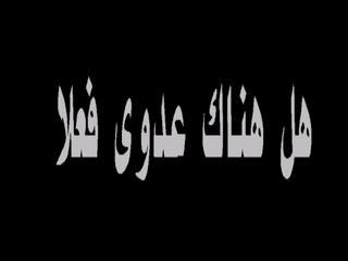 انتصارك في الحرب يبدأ ب معرفة مصدر الخطر
