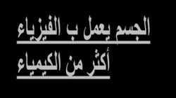 الجسم يعمل ب الفيزياء أكثر من الكيمياء