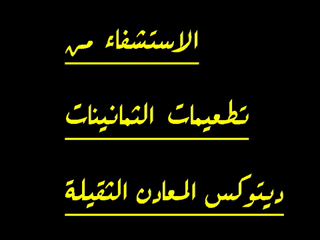 ديتوكس المعادن الثقيلة