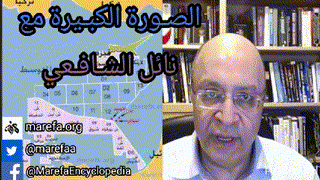 المعرفة 13 ربيعا- الغاز-إدلب-ليبيا 16 فبراير 2020 on 16-Feb-20-18:12:28