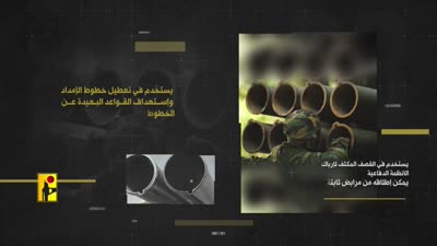 معلومات نشرها حزب الله عن صاروخ فادي - 1