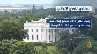 أمريكا: إحياء اتفاق 2015 سيضع إيران على بُعد عام من القنبلة النووية