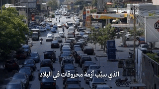تقرير الميادين عن وصول الوقود الإيراني الى لبنان 16/9/2021