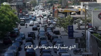 تقرير الميادين عن وصول الوقود الإيراني الى لبنان 16/9/2021
