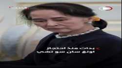 الحكم بالسجن 3 سنوات على زعيمة ميانمار السابقة بتهمة تزوير الانتخابات