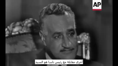 مقابلة جمال عبد الناصر مع أسوشيتد برس (3فبراير 1970)