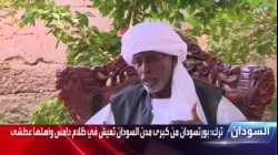 مقابلة مع سيد محمد الأمين ترك  ناظر قبائل 