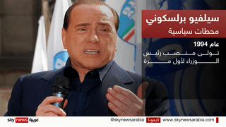 وفاةَ رئيس الوزراء السابق سيلفيو برلسكوني عن عُمر ناهز 86 عاماً