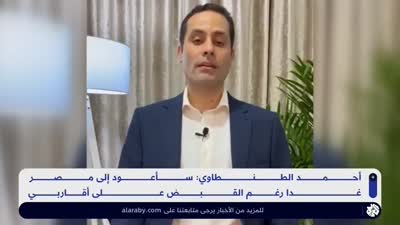 أحمد الطنطاوي يعلن عودته لمصر من بيروت وعزمه الترشح للانتخابات الرئاسية 2024