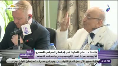 كلمة د. علي الغتيت فى إجتماع المجلس المصري الأوروبي حول السد الإثيوبي ومصر والمجتمع الدولى، 2019.