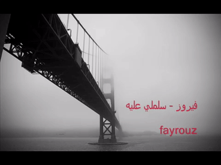 أغنية سلملي عليه - فيروز