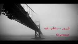 أغنية سلملي عليه - فيروز