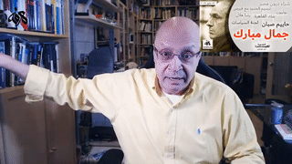 كشف الحساب الحقيقي لجمال مبارك، نائل الشافعي، 26 مايو 2021