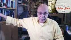 كشف الحساب الحقيقي لجمال مبارك، نائل الشافعي، 26 مايو 2021