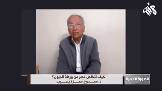 كيف تتخلص مصر من ورطة الديون. روشتة ممدوح حمزة، 14 أبريل 2022