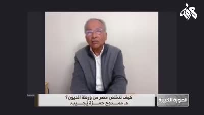 كيف تتخلص مصر من ورطة الديون. روشتة ممدوح حمزة، 14 أبريل 2022