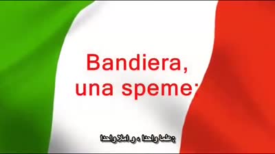 النشيد الوطني الإيطالي، إل كانتو ديلي إيتالياني، مترجم للعربية.