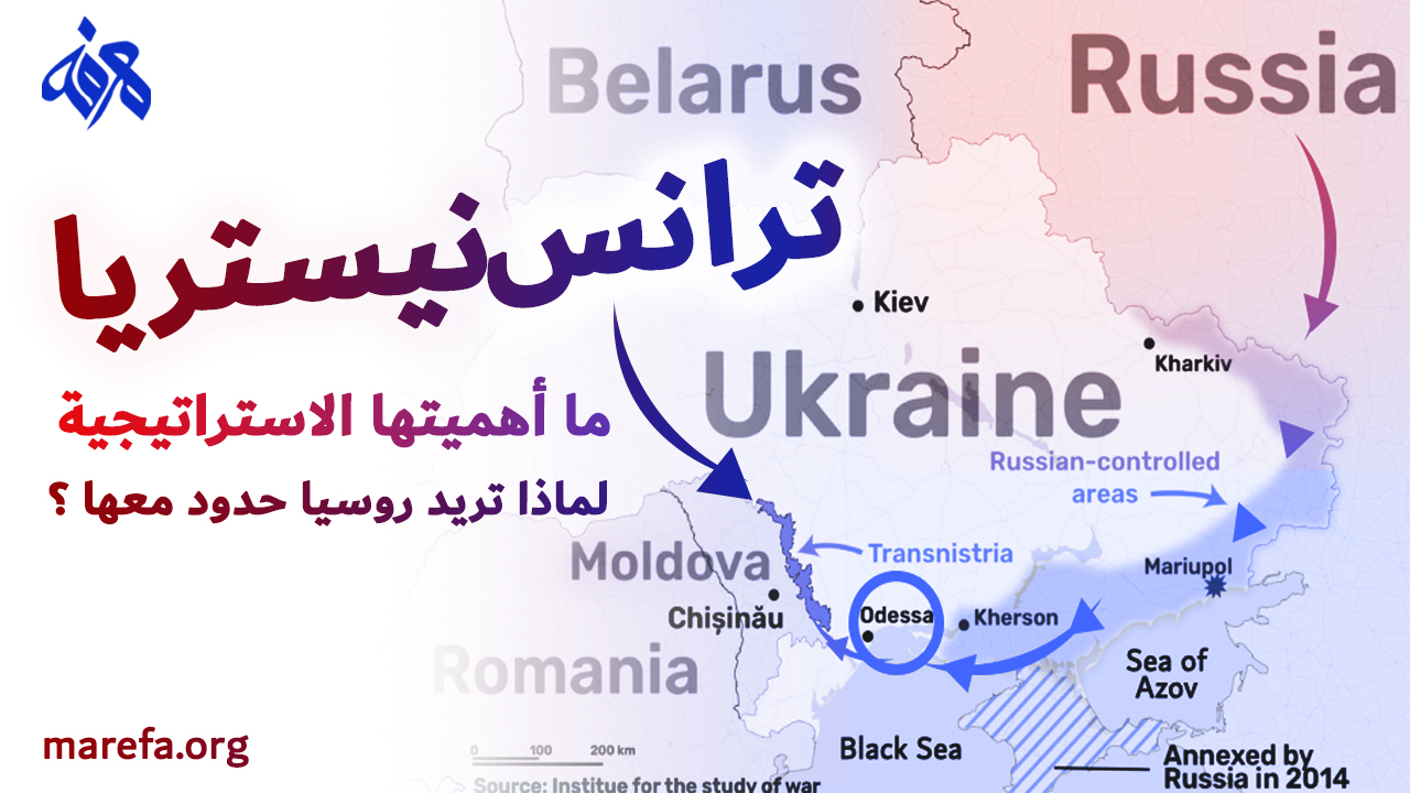 ترانسنيستريا: بيدق روسي يجب أن تعرف أهميته