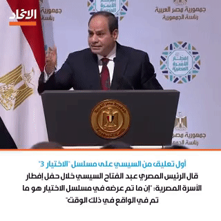 تعليق السيسي على مسلسل الاختيار 3 في حفل إفطار الاسرة المصرية