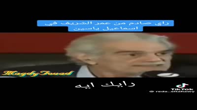 رأي عمر الشريف في كوميديا إسماعيل ياسين