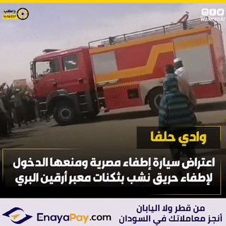 مواطنون سودانيون يمنعون عربة إطفاء مصرية من دخول معبر أرقين