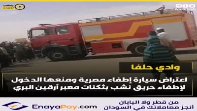 مواطنون سودانيون يمنعون عربة إطفاء مصرية من دخول معبر أرقين