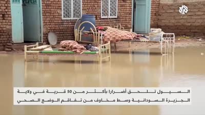 انهيار آلاف المنازل ومقتل المئات في فيضانات الخرطوم، أغسطس 2022