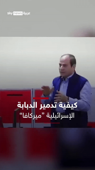 الجيش المصري يستعرض تدمير الدبابة ميركافا في حضور الرئيس السيسي، أبريل 2024