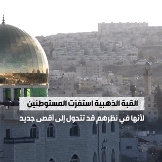 سلطات الإحتلال الإسرائيلي تريد هدم مسجد القبة الذهبية الجديدة بالقدس، يناير 2022