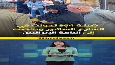 تقرير عن تجارة عرب إيران مع البصرة