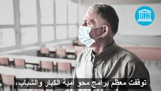 اليوم الدولي لمحو الأمية-احتفالية 2020