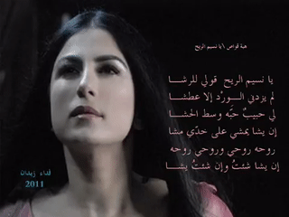هبة القواس يا نسيم الريح