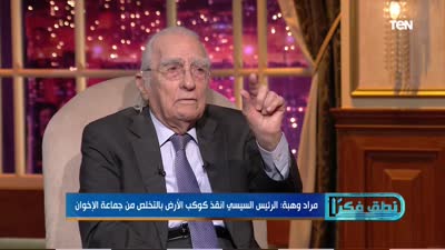 مراد مراد وهبة ورأيه في ثورة 30 يونيو والإخوان المسلمين، قناة TeN، أكتوبر 2019