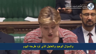 وزيرة الخارجية بحكومة الظل البريطانية تدين صفقة القرن