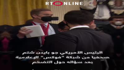 رد فعل عنيف من بايدن تجاه سؤال صحفي.. برأيك، هل استحق الشتم؟#بايدن #البيت_الأبيض #صحافة