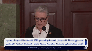 منح جائزة نوبل للسلام لناشط بيلاروسي ومنظمة حقوقية روسية ومركز -الحريات المدنية- الأوكراني