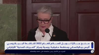 منح جائزة نوبل للسلام لناشط بيلاروسي ومنظمة حقوقية روسية ومركز -الحريات المدنية- الأوكراني
