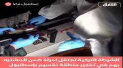 لحظة اعتقال الشرطة التركية لامرأة ضمن المشتبه بهم في تفجير إسطنبول الذي راح ضحيته 6 أشخاص