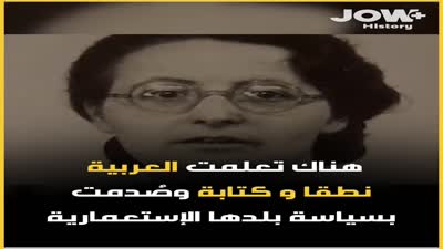 سيرة إيميلي بوسكان زوجة مصالي الحاج التي وهبت نفسها للقضية الجزائرية