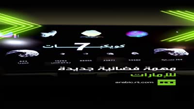 مهمة الإمارات إلى حزام الكويكبات