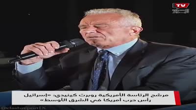روبرت إف. كينيدي جونيور يتحدث عن رأيه بإسرائيل وأهميتها بالنسبة لأمريكا