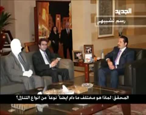 استجواب سعد الحريري من المجكمة الجنائية الدولية حول اغتيال والده 2007