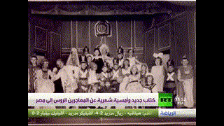 شعراء الإسكندرية - المهاجرين الروس إلى مصر