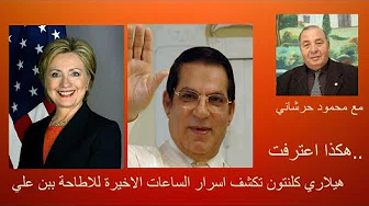 مع محمود حرشاني.مذكرات هيلاري كلنتون .اسرار مذهلة عما حدث يوم 14 جانفي 2011 واسقاط   بن  علي.#تونس