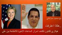 مع محمود حرشاني.مذكرات هيلاري كلنتون .اسرار مذهلة عما حدث يوم 14 جانفي 2011 واسقاط   بن  علي.#تونس