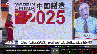 أزمة الرقائق الإلكترونية - قناة الشرق-بلومبرج 12 أبريل 2021