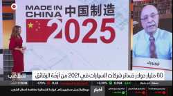 أزمة الرقائق الإلكترونية - قناة الشرق-بلومبرج 12 أبريل 2021