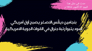 حدث في مثل هذا اليوم 27 أكتوبر