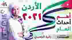 أهم أحداث 2021 في الأردن - رانية الجعبري