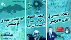 الصورة الكبيرة - المخبر المشترك - ثورة القزخ - الصين بالقرن الأفريقي 9 يناير 2022